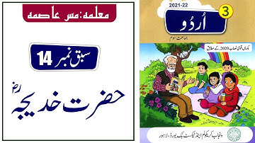 Lesson No 14حضرت خدیجہ Urdu Class 3@educationuptoclass12