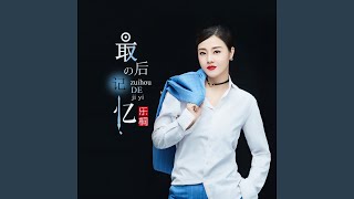 最后的记忆