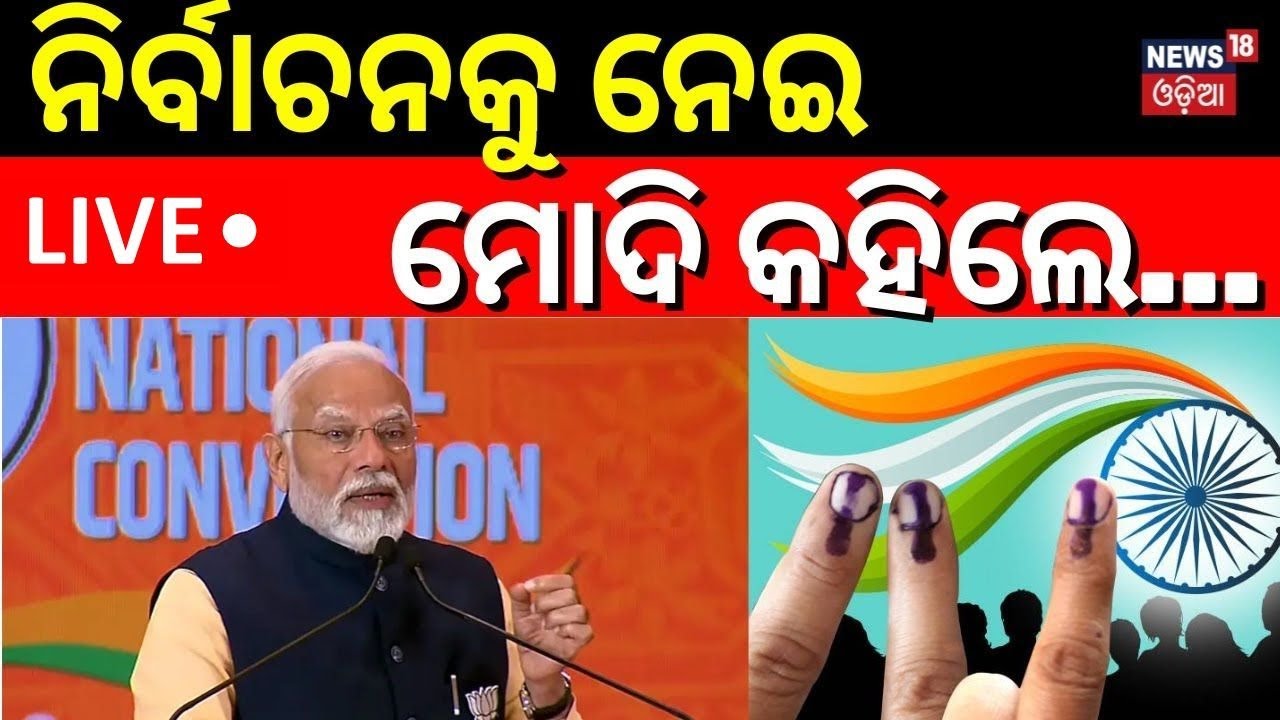 Live: ନିର୍ବାଚନକୁ ନେଇ କହିଲେ ମୋଦି...| BJP National Convention 2024 | New Delhi | PM Modi