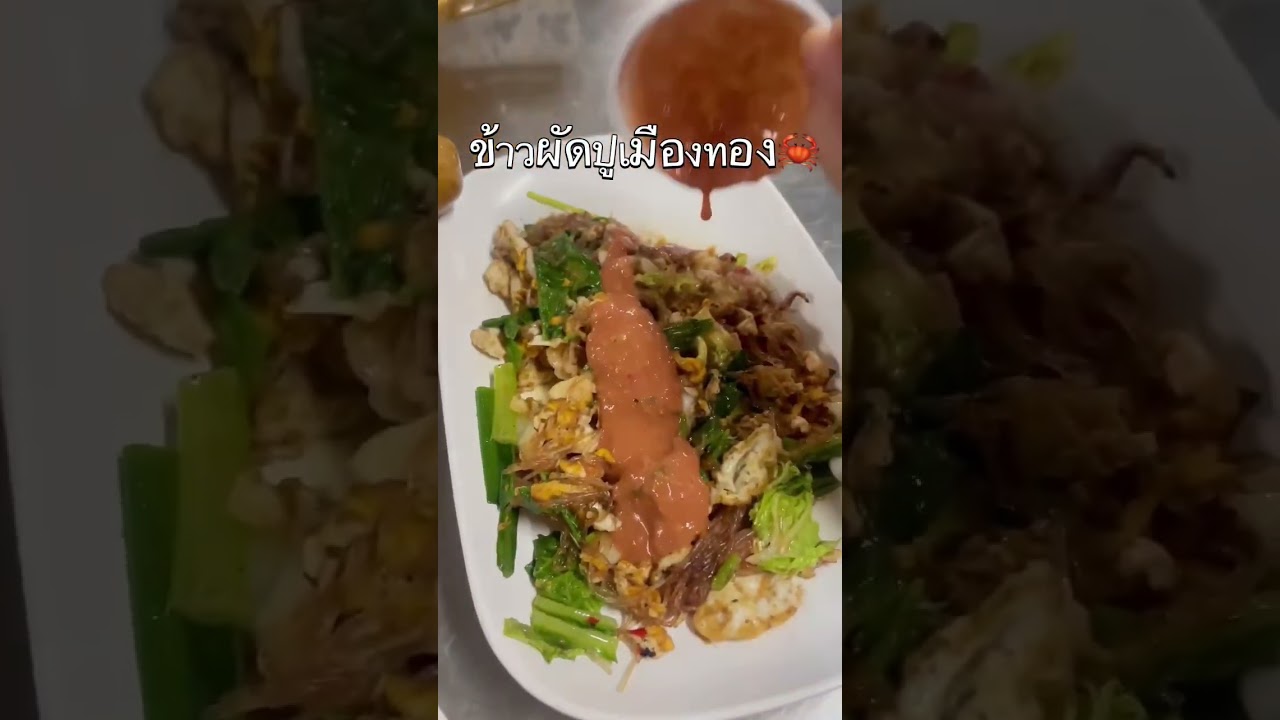 ข้าวผัดปู #ข้าวผัดปูเมืองทอง 1 แจ้งวัฒนะ 14  ร้านอร่อยในความทรงจำตั้งแต่วัยเด็กเกือบ 20 ปี | เนื้อหาทั้งหมดเกี่ยวกับร้านอาหาร แจ้งวัฒนะ บรรยากาศดีที่แม่นยำที่สุด