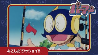 【パーマン】みこしだ!ワッショイ!!《公式》