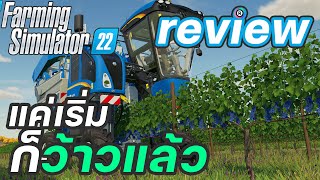 Farming Simulator 22ไทย รีวิว เกมใหม่ไฉไลกว่าเดิม (Review) เกมทำฟาร์มที่ดีที่สุด #1