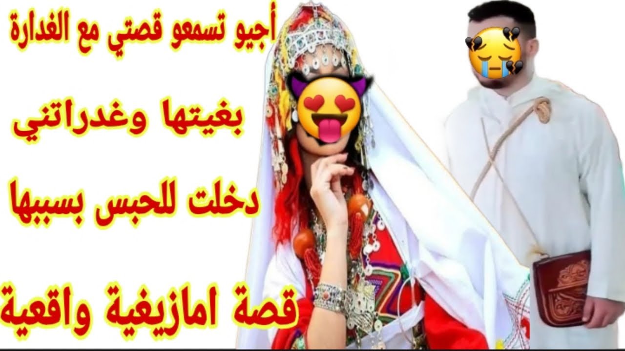 القصة152♥️شكون قال غير الرجال لي كيخونو أجيو تسمعو قصتي مع الغدارة لي دخلت للحبس بسببها💔قصة مطرطقة🔥