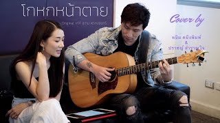 โกหกหน้าตาย Cover by หนิม คนึงพิมพ์ x ปราชญ์ สำราญใจ I กด Subscribe ให้ด้วยนะคะ