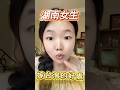 湖南女生嫁台灣的好處