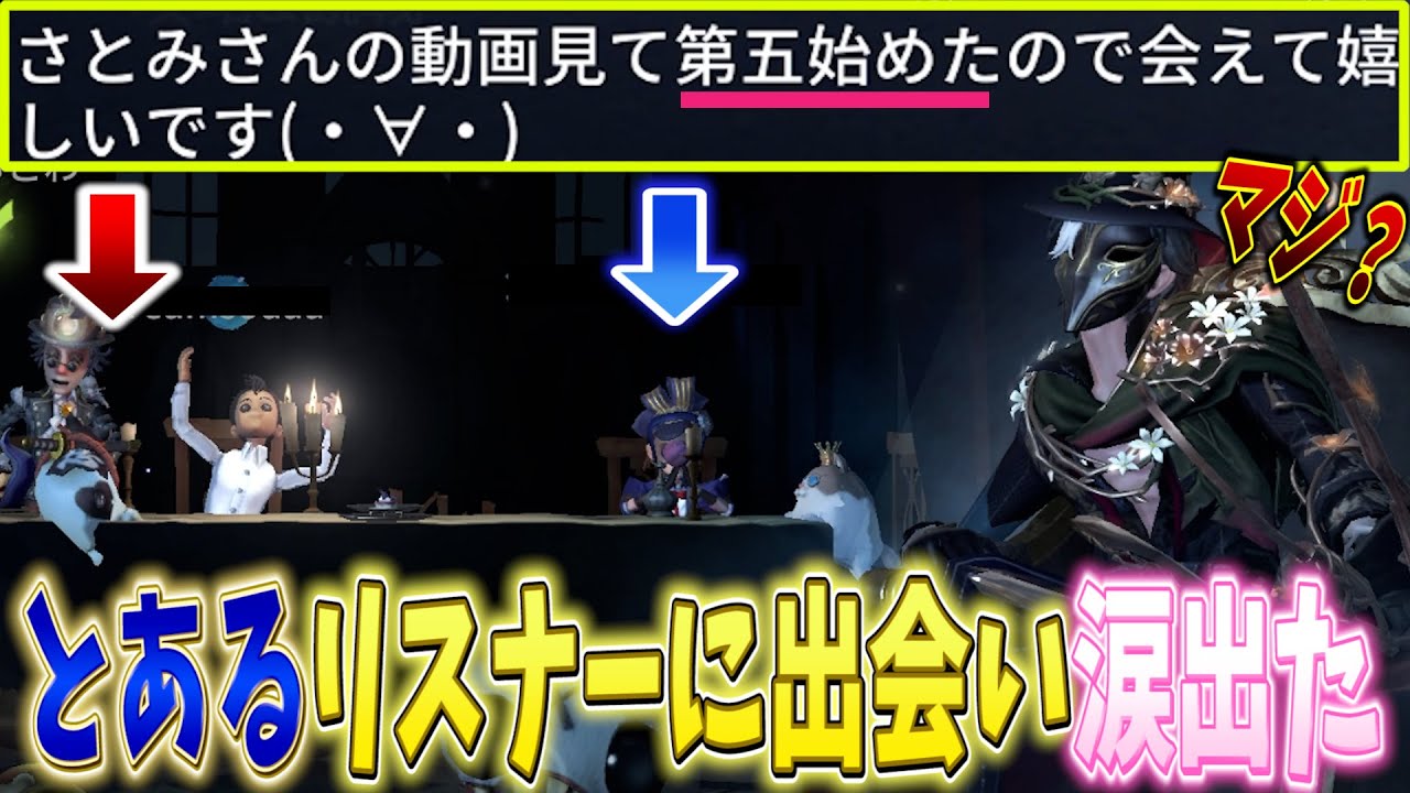 感動 僕の 第五人格の動画を見て始めたサバイバー に出会って涙するまでの話 第五人格 すとぷり Identity 夜来香 リッパー Youtube