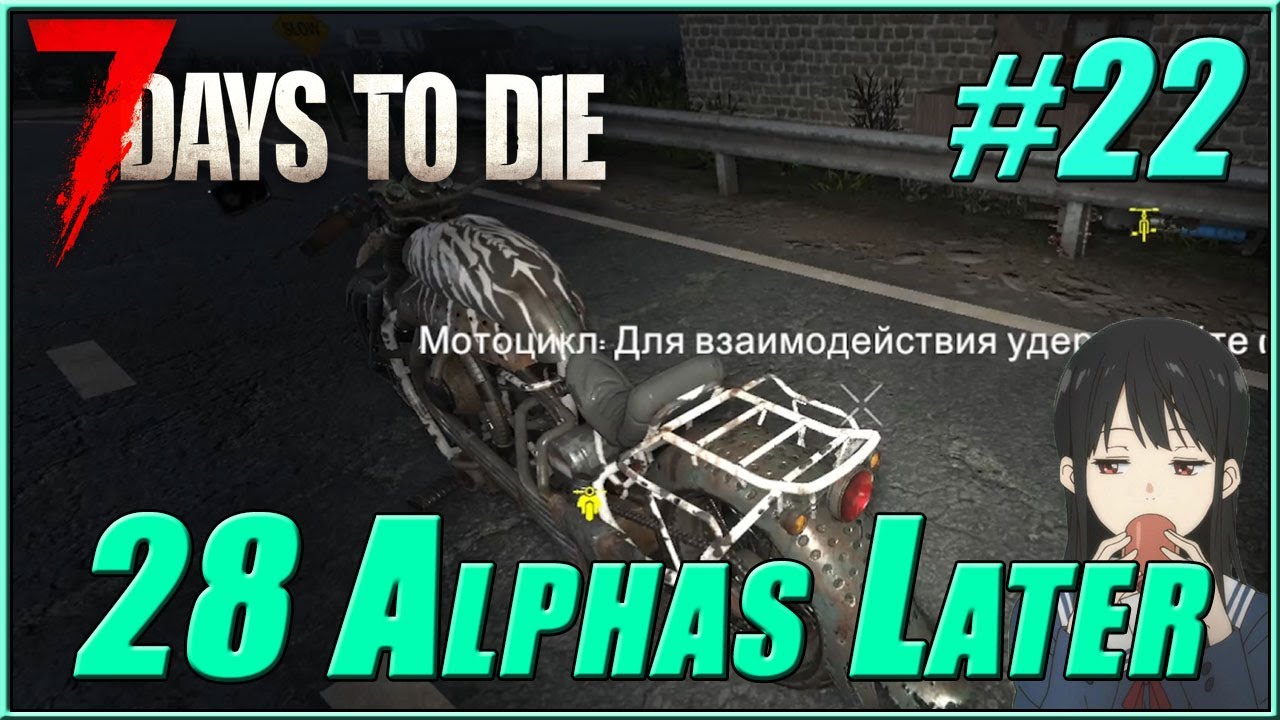 7 Days to Die #22 | 28 Alphas Later mod | Мотоцикл, ура! - YouTube