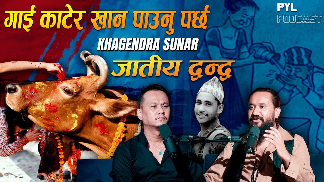 ‘ पानि नचल्ने अछुतको छोरो हुँ ’ : Khagendra Sunar | PYL Podcast | Sober World HD