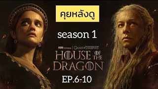 คุยหลังดู House of the dragon season 1 EP.6-10 (รีวิว+สปอยล์) ทบทวนก่อนดู season2กันค่ะ