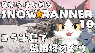 スノーランナー/SNOW RUNNER　コラ半島で監視塔めぐり  PART10