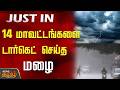 Weather Update | 14 மாவட்டங்களை டார்கெட் செய்த மழை..! | Rain Update | TN Rain 2026