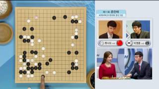 제11회 춘란배 세계바둑선수권 8강전 EP2 20161220