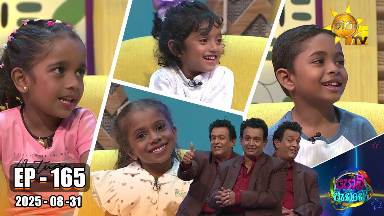 Podi Waddo - පොඩි වැඩ්ඩෝ  | Episode 165 | 31st August 2025 | Hiru TV
