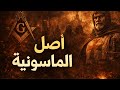 القصة الكاملة لأخطر منظمة غامضة في التاريخ المسيحي أصل الماسونية الحقيقي