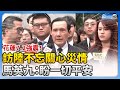 花蓮7.2強震！訪陸不忘關心災情　馬英九：盼一切平安 @ChinaTimes