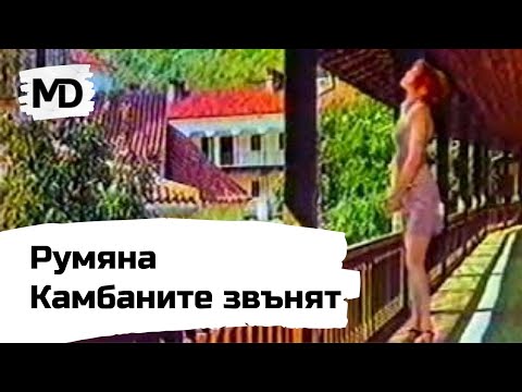 Rumyana - Kambanite Zvanyat Румяна - Камбаните Звънят