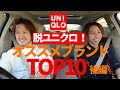 【後編】MBと脱ユニクロブランドTOP10を紹介！【STUDIOUS/ステュディオス、niko and/ニコアンド】