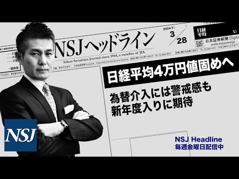 NSJHL 238 2024_0328【日経平均株価】4万円値固めへ　為替介入には警戒感も　新年度入りに期待