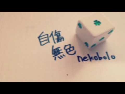 自傷無色 Self-Harm Colorless ft. Flower