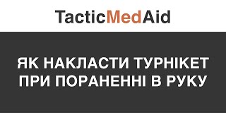 Як накласти турнікет при пораненні в руку