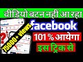 Facebook vedio on watch feature | How to show Facebook Video Icon |Facebook video icon missing