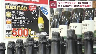 省エネ家電も日用品も最大半額に　ブラックフライデー「節約意識」？(2022年11月17日)