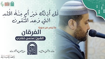 ما تيسر من سورة الفرقان | الشيخ محسن خفاجي