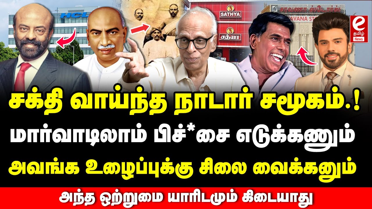 ஆச்சரியத்தில் ஆழ்த்தும் நாடார் சமூகத்தின் எழுச்சி! விவரிக்கும் Dr. Kantharaj. | Nadar.