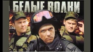 Белые Волки | Сезон 1 | Серия 9