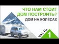 Что нам стоит дом построить - ч.1