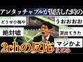【衝撃】アンタッチャブルが10年ぶりに共演した時の2chの反応まとめ【ゆっくり解説】【全力!!脱力タイムズ】