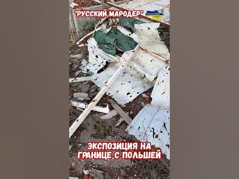 "Русский мародер" экспозиция для границы с Польшей #shorts #украина # ...