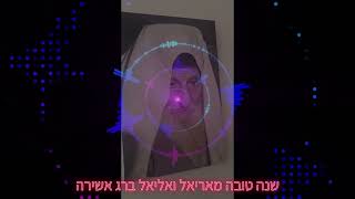 שנה טובה מאריאל ואליאל: שיר חדש על הדרך :)🥰🥰