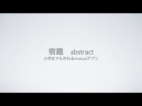 【宿題】abstract【小学生でも作れるAndroidアプリ】【Kotlin】【Compose】