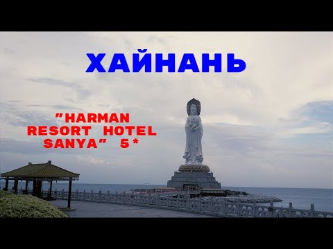 о. Хайнань , бухта Дадунхай , отель  Harman Resort Hotel Sanya 5*