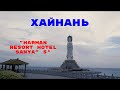 о. Хайнань , бухта Дадунхай , отель  Harman Resort Hotel Sanya 5*