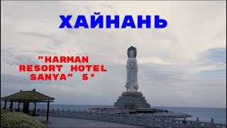 о Хайнань бухта Дадунхай отель Harman Resort Hotel Sanya 5 