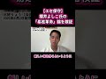 【エセ保守】櫻井よしこ氏の「易姓革命」論を徹底検証！皇室に名字はない？ #shorts