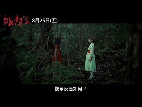 《紅衣小女孩2》鬼月接力篇
