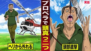 【実話】プロペラで頭真っ二つになった男。ヘリから外れ...頭部直撃。