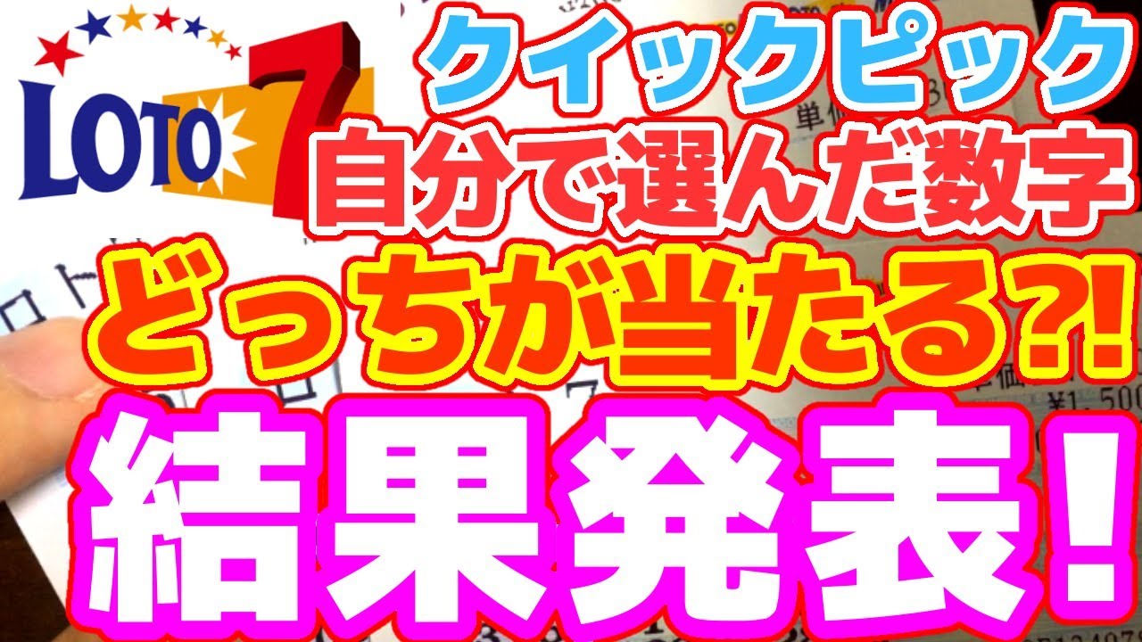 ロト7検証 クイックピックと自分で選んだ数字どっちが当たりやすい 100口購入してみた 後半 Youtube