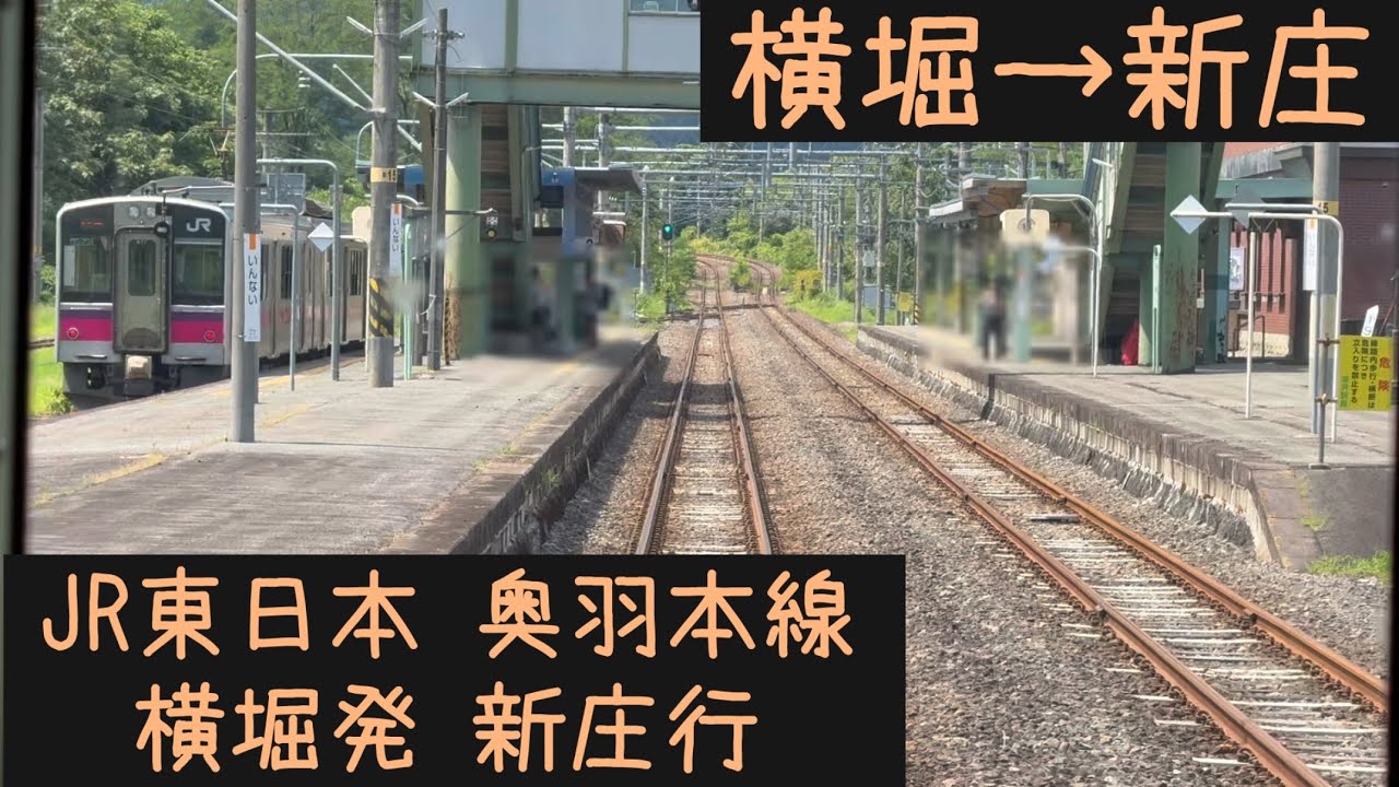 【前面展望】JR東日本 奥羽本線快速　横堀発新庄行　横堀→新庄【Frontview】JR East Ohu Line Rapid for Shinjo Yokobori→Shinjo.