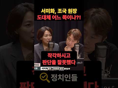 서미화, 조국 원장 도대체 어느 쪽이냐?! #서미화 #조국 #이재명 #정치 #정치인