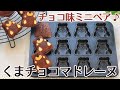 チョコ味ミニベア♪くまチョコマドレーヌのレシピ かっぱ橋お菓子道具の浅井商店
