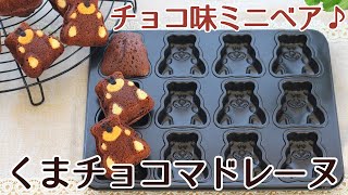 チョコ味ミニベア♪くまチョコマドレーヌのレシピ かっぱ橋お菓子道具の浅井商店
