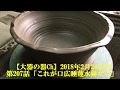 【大器の器Ch】#207_180224「これが口広睡蓮水鉢だ‼」