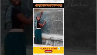 Funniest Teachers - হাসতে হাসতে পেটে খিল ধরে যাবে ? Shorts Ytshorts