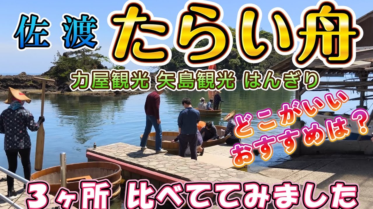 たらい舟 比較 矢島観光 力屋観光 はんぎり 3ヶ所 比べてみました たらい船おすすめ - YouTube