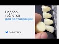 Реставрация зубов: как правильно подобрать заготовку? [Lifehack]