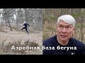 Аэробная база бегуна. Нужна ли она спринтеру? Валерий Жумадилов.